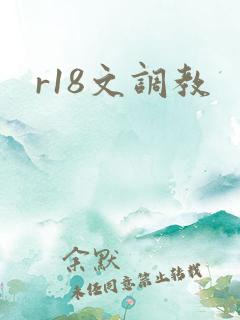 r18文调教