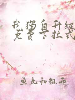 我独自升级漫画免费下拉式六漫画