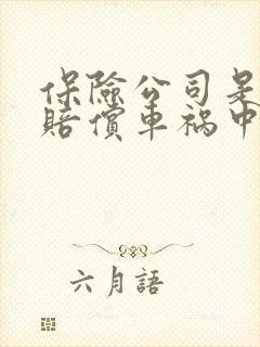 保险公司是怎么赔偿车祸中受伤者的