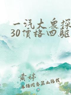 一汽大众探岳330价格四驱