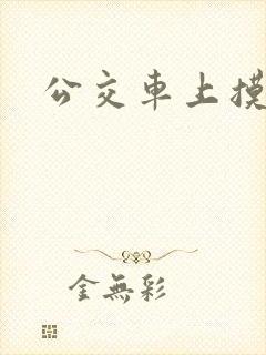 公交车上摸少妇