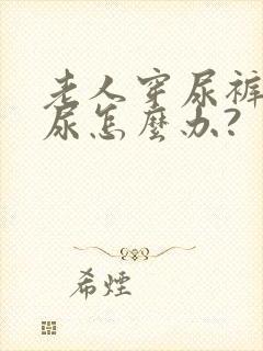 老人穿尿裤还漏尿怎么办?