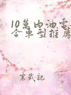 10万内油电混合车型推荐