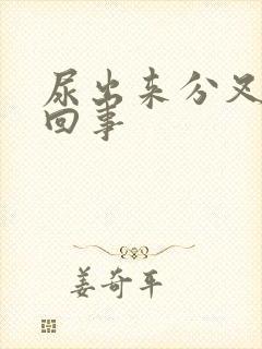 尿出来分叉怎么回事