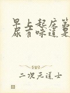 早上起床第一泡尿有味道是怎么回事