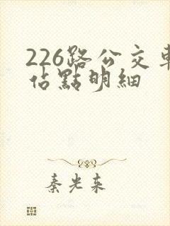 226路公交车站点明细