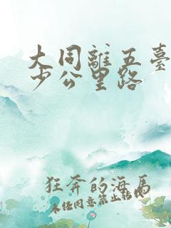 大同离五台山多少公里路