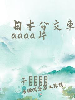 日本公交车上aaaaa片