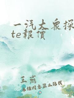 一汽大众探岳gte报价