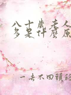 八十岁老人夜尿多是什么原因