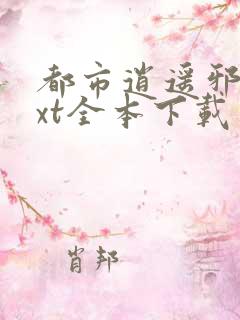 都市逍遥邪医txt全本下载