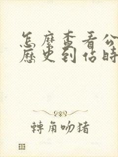 怎么查看公交车历史到站时间