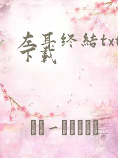 左耳终结txt下载