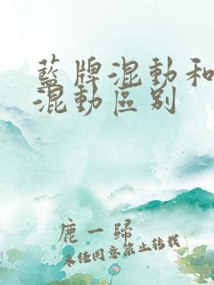蓝牌混动和绿牌混动区别