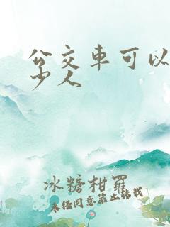 公交车可以坐多少人