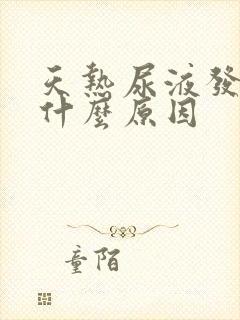 天热尿液发黄是什么原因
