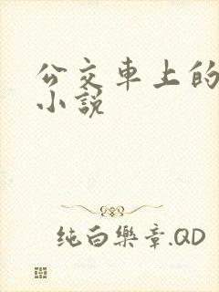 公交车上的诱惑小说