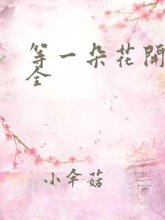 等一朵花开阅读全