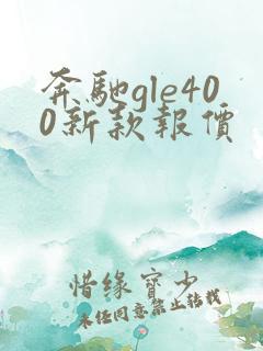 奔驰gle400新款报价