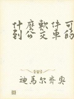 什么软件可以看到公交车的实时位置