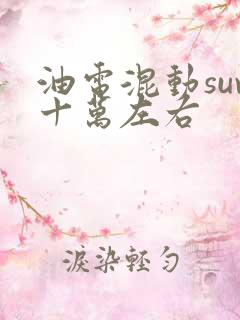 油电混动suv十万左右