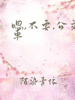 嗯,不要,公交车