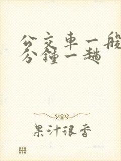 公交车一般多少分钟一趟