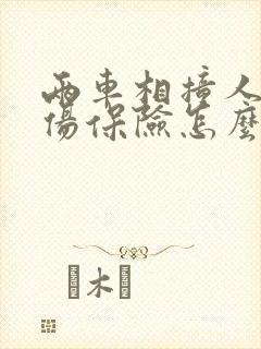 两车相撞人员受伤保险怎么赔