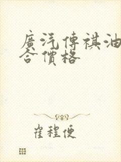 广汽传祺油电混合价格