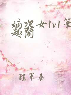 嫡次女1v1笔趣阁