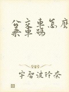 公交车怎么开通乘车码