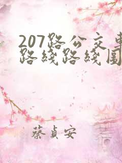 207路公交车路线路线图