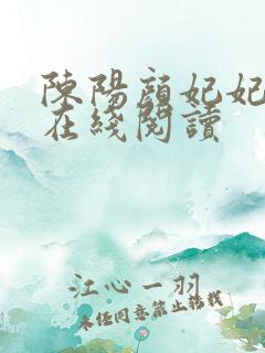 陈阳颜妃妃小说在线阅读