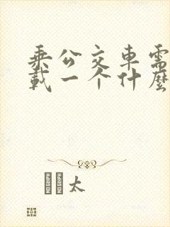 乘公交车需要下载一个什么软件