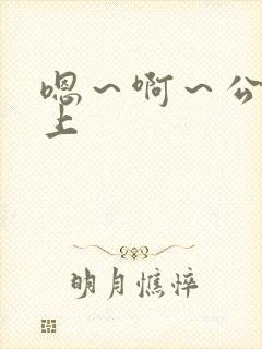 嗯～啊～公交车上