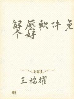 解压软件免费哪个好