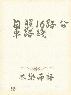 日照16路公交车路线