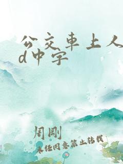 公交车上人妻hd中字