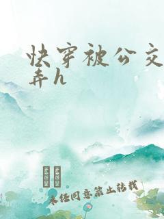 快穿被公交车玩弄h