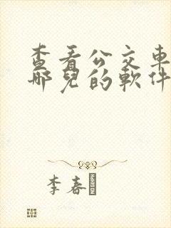 查看公交车走到哪儿的软件是什么