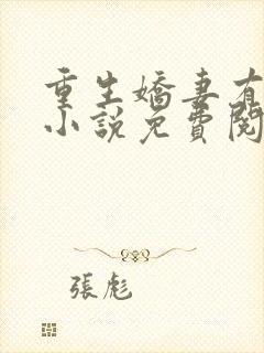 重生娇妻有点甜小说免费阅读全文