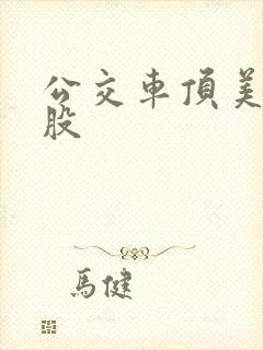 公交车顶美女屁股