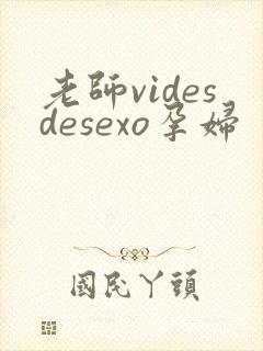 老师videsdesexo孕妇