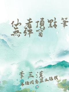 仙者顶点笔趣阁无弹窗