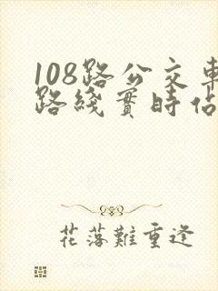 108路公交车路线实时站点查询