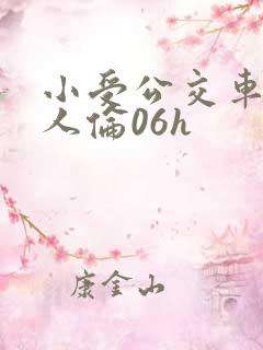 小受公交车被多人伦06h
