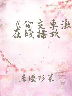 《公交车激情》在线播放