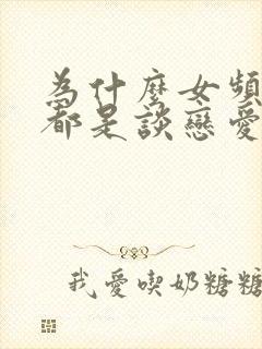 为什么女频小说都是谈恋爱的