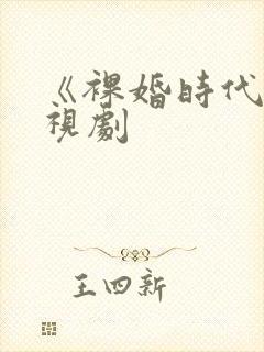 《裸婚时代》电视剧