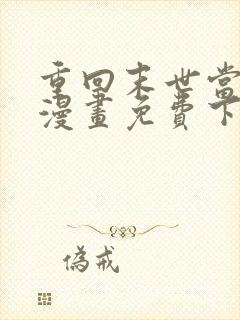 重回末世当大佬漫画免费下拉式六漫画